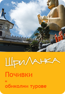 Шри Ланка - почивки и обиколни турове