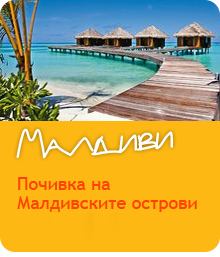 Почивка на Малдивските острови