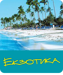 Екзотични почивки 2014