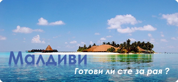 Малдиви - готови ли сте за рая?