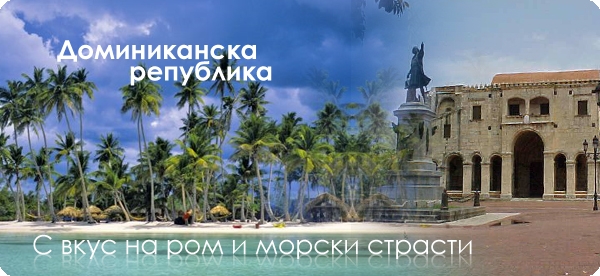 Доминиканска Република - с вкус на ром и морски страсти