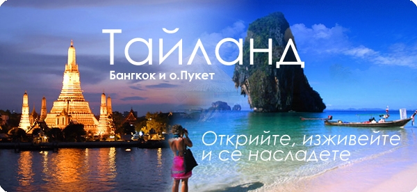 Тайланд - Открийте, изживейте и се насладете!