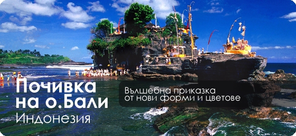 Почивка на о. Бали - вълшебна приказка от форми и цветове