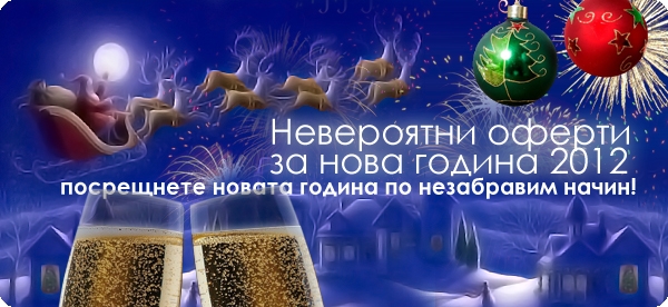 Посрещнете Нова година 2012 с нашите оферти.