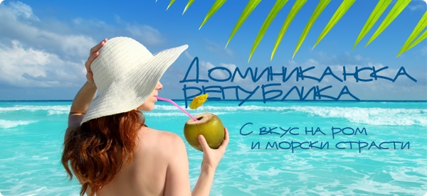 Доминиканска Република - с вкус на ром и морски страсти