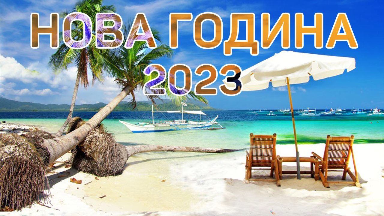 nova godina 2023 filip travel